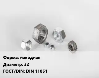 Гайка накидная D=32 DIN 11851